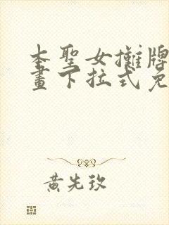 本圣女摊牌了漫画下拉式免费漫画