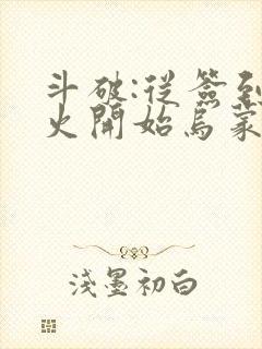 斗破:从签到异火开始乌蒙山下著