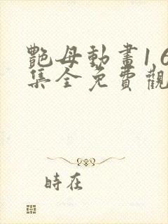 艳母动画1 6集全免费观看在线