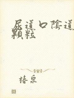 尿道口阴道有小颗粒