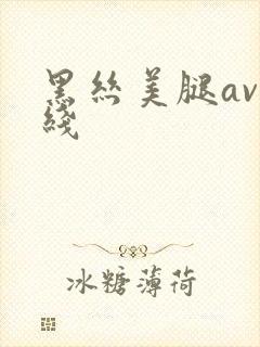 黑丝美腿av在线