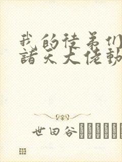 我的徒弟们都是诸天大佬动漫