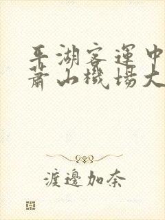 平湖客运中心到萧山机场大巴时刻表