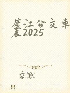 庐江公交车时间表2025