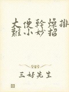 大便干燥排便困难小妙招