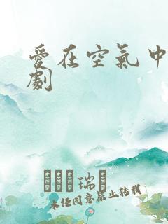 爱在空气中的泰剧