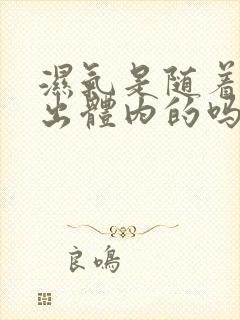 湿气是随着尿排出体内的吗