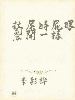 拉屎时屁眼疼像裂开一样