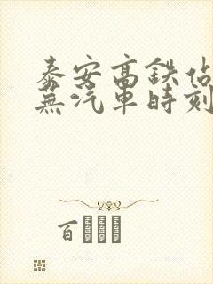 泰安高铁站到莱芜汽车时刻表