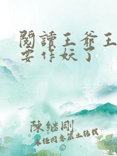 阅读王爷王妃又要作妖了