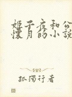 姬子夜和公主李怀月的小说免费阅读全文