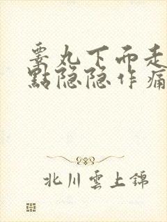 睾丸下面走路有点隐隐作痛