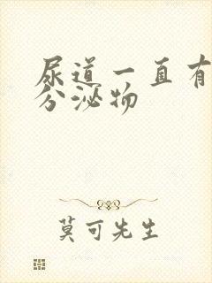 尿道一直有透明分泌物