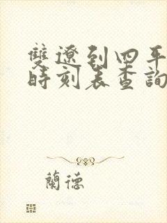 双辽到四平客车时刻表查询