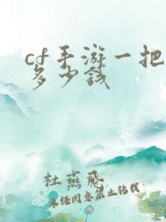 cf手游一把枪多少钱