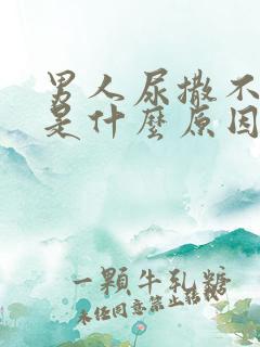 男人尿撒不出来是什么原因