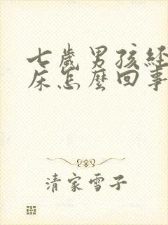 七岁男孩经常尿床怎么回事