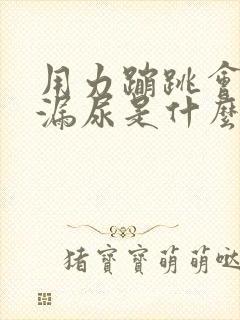 用力蹦跳会出现漏尿是什么原因