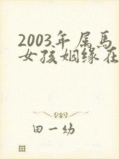 2003年属马女孩姻缘在哪一年