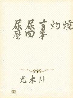 尿尿有灼烧感怎么回事