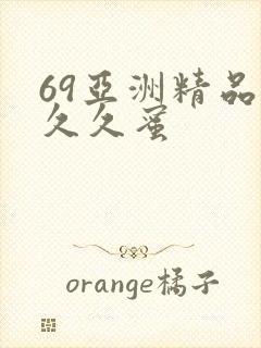 69亚洲精品久久久蜜