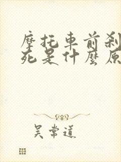 摩托车前刹车抱死是什么原因