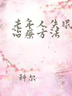 老年人失眠多梦治疗方法