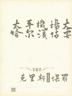 太平机场大巴到哈尔滨站要多久