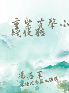 重紫有声小说在线收听