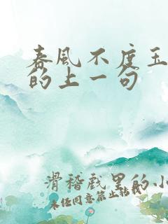 春风不度玉门关的上一句