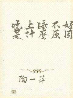 晚上睡不好总醒是什么原因