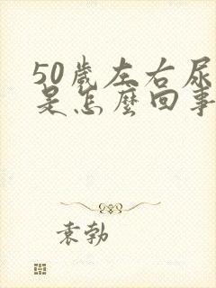 50岁左右尿漏是怎么回事