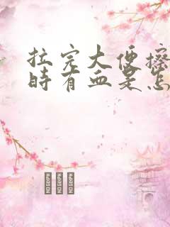 拉完大便擦屁股时有血是怎么回事