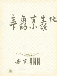 主角有生化人手下的小说