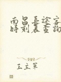 南昌长途客运站时刻表查询