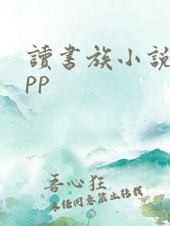 读书族小说网app