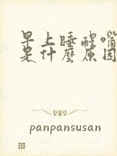 早上睡醒嘴巴干是什么原因