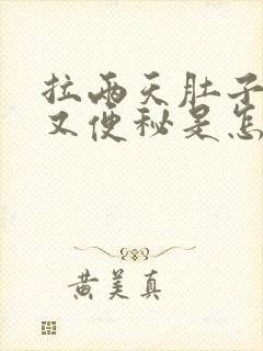 拉两天肚子接着又便秘是怎么回事