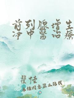 前列腺增生尿不净中医治疗