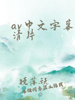 av中文字幕高清片