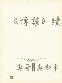《传说》续集