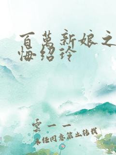 百万新娘之爱无悔绍玲