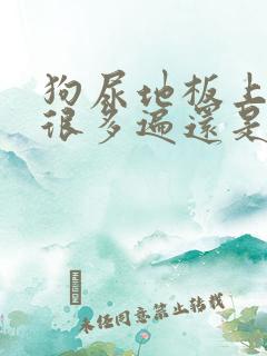 狗尿地板上擦了很多遍还是很大味