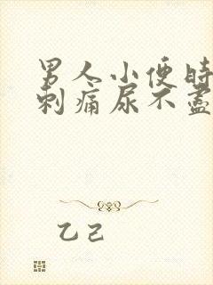 男人小便时尿道刺痛尿不尽