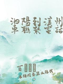 泗阳到滨州大巴车联系电话