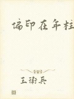 偏印在年柱女命