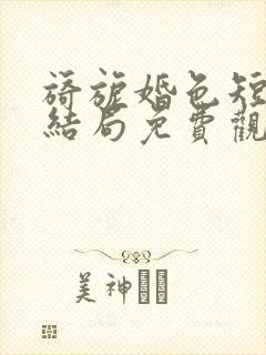 旖旎婚色短剧大结局免费观看全集