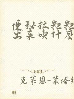 便秘拉粑粑拉不出来吃什么药