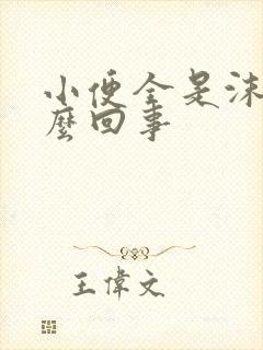 小便全是沫子怎么回事