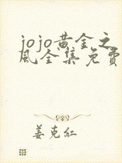 jojo黄金之风全集免费观看高清
